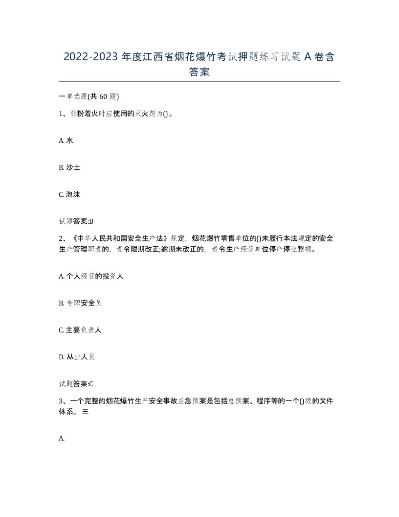 20222023年度江西省烟花爆竹考试押题练习试题A卷含答案