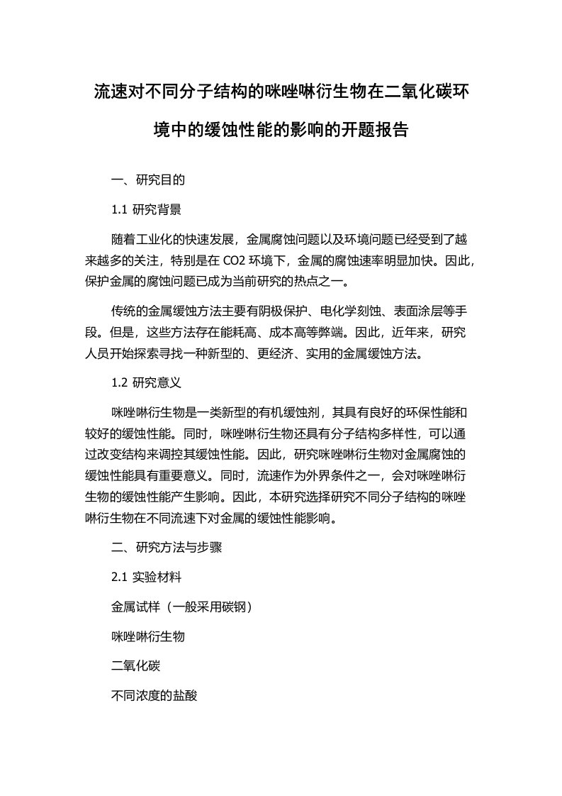 流速对不同分子结构的咪唑啉衍生物在二氧化碳环境中的缓蚀性能的影响的开题报告