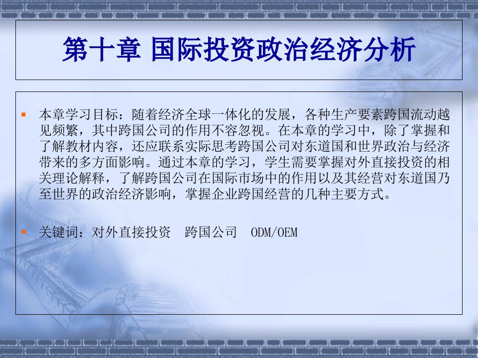 国际政治和经济第十章国际投资政治经济分析课件