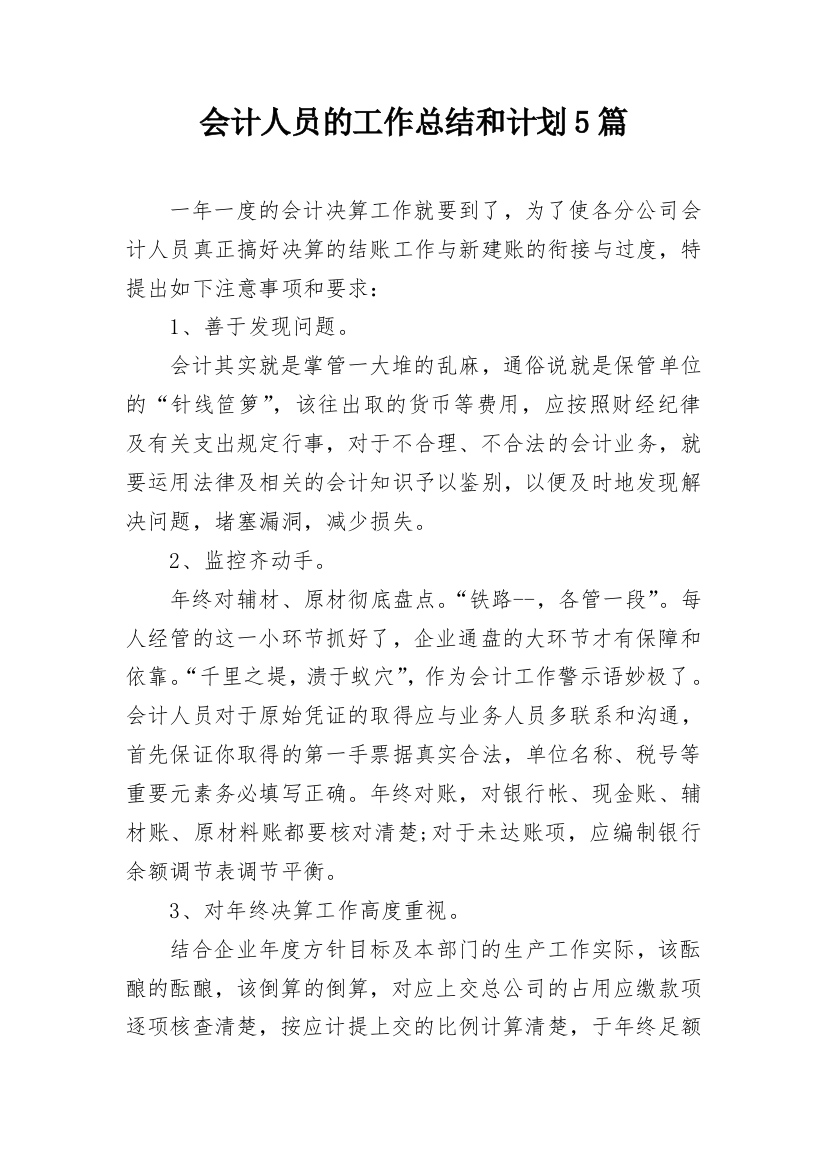 会计人员的工作总结和计划5篇