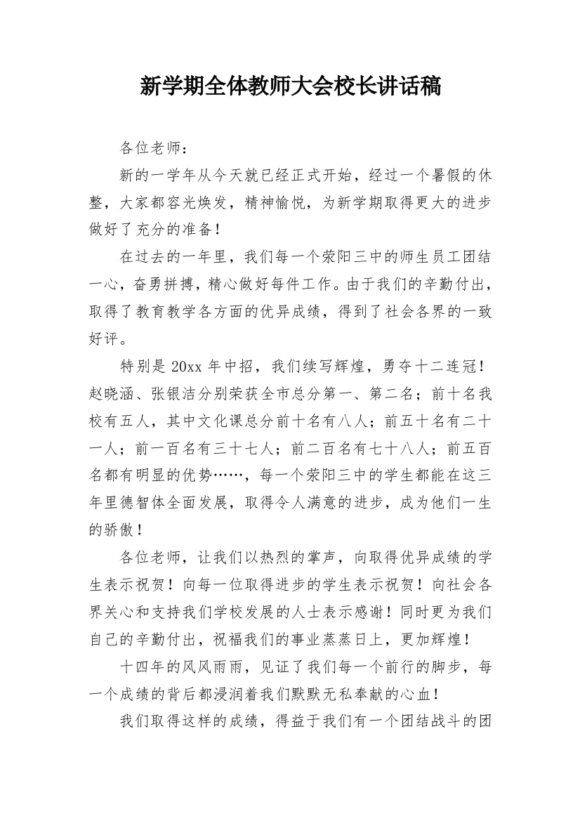 新学期全体教师大会校长讲话稿