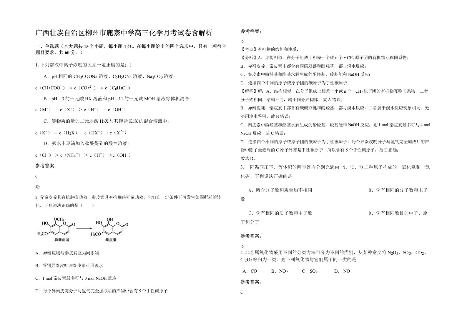 广西壮族自治区柳州市鹿寨中学高三化学月考试卷含解析