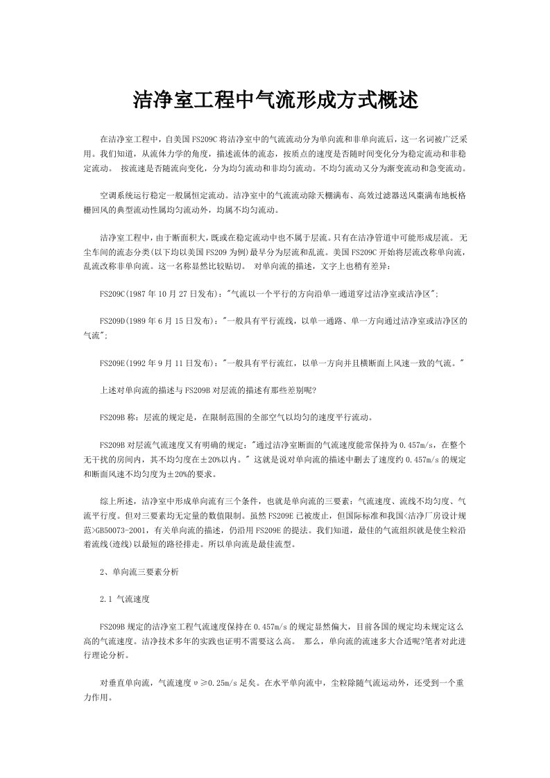 洁净室工程中气流形成方式概述