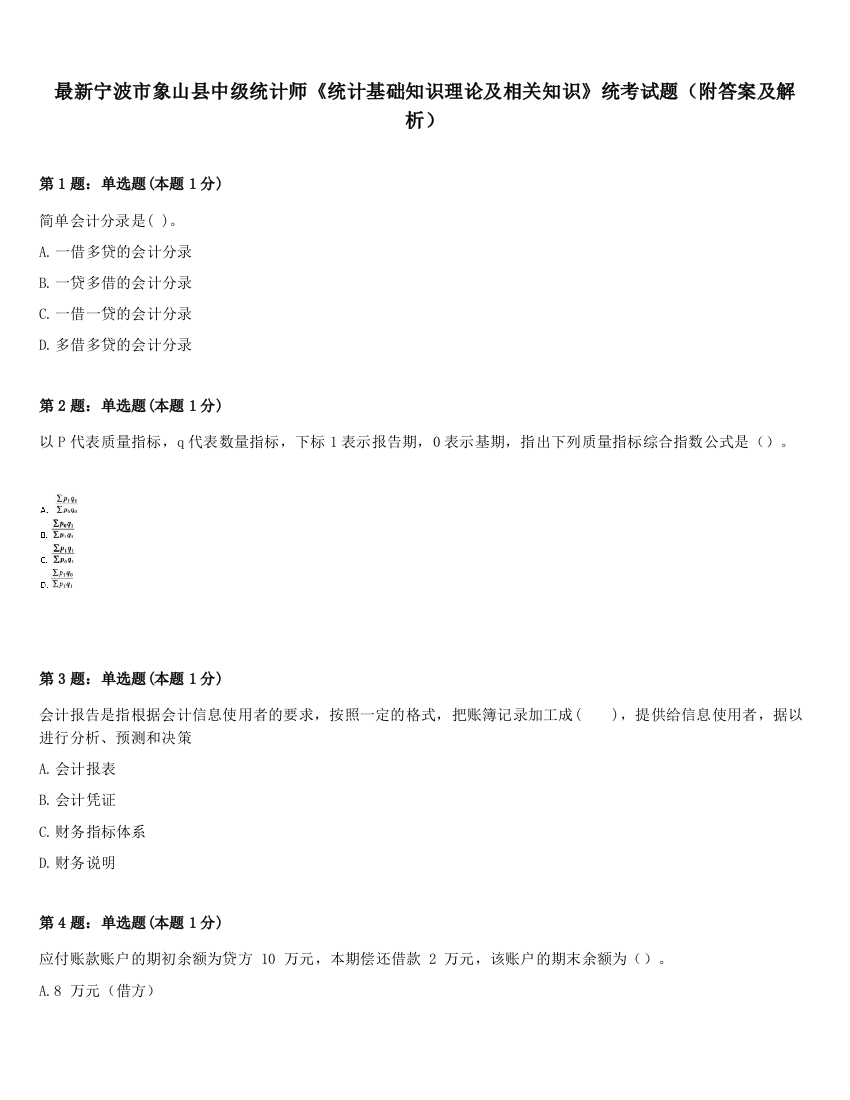 最新宁波市象山县中级统计师《统计基础知识理论及相关知识》统考试题（附答案及解析）