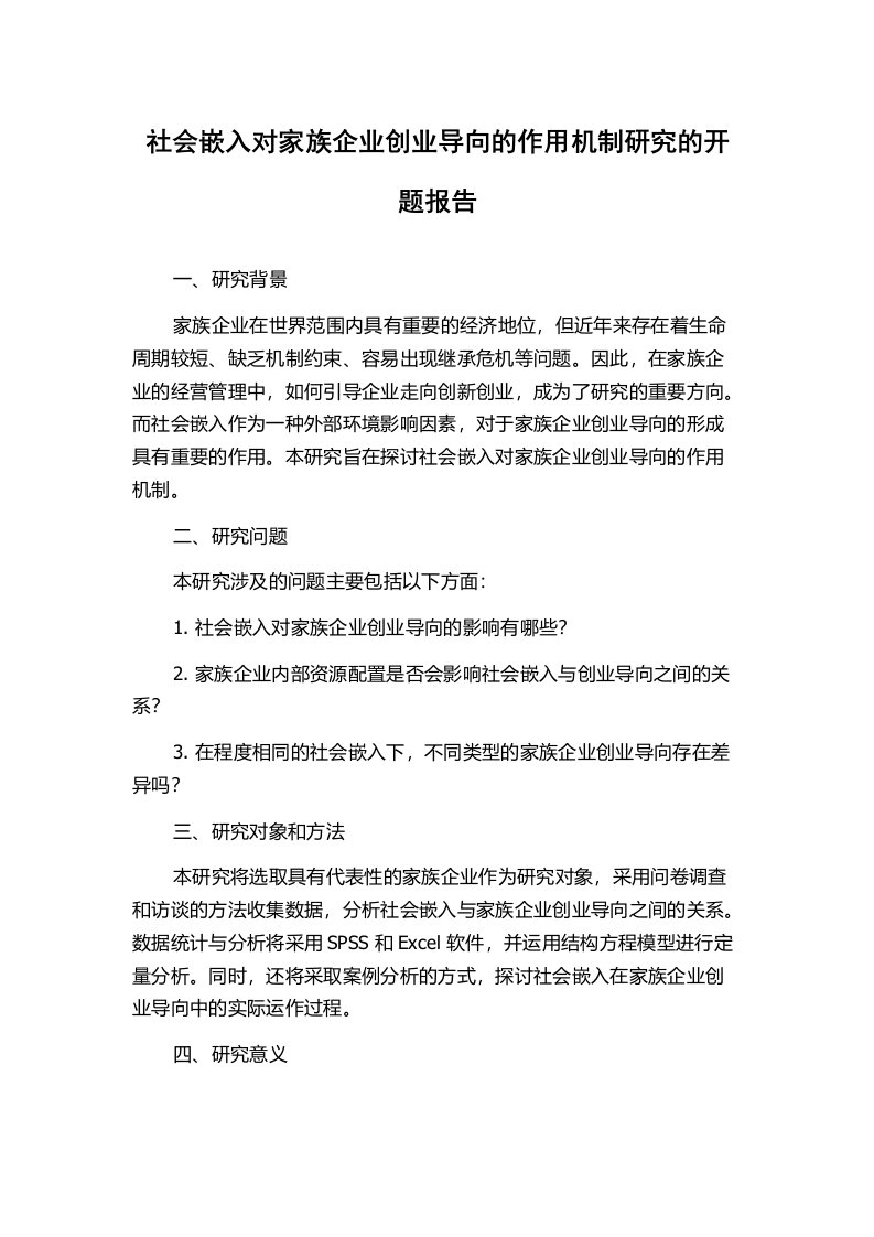 社会嵌入对家族企业创业导向的作用机制研究的开题报告