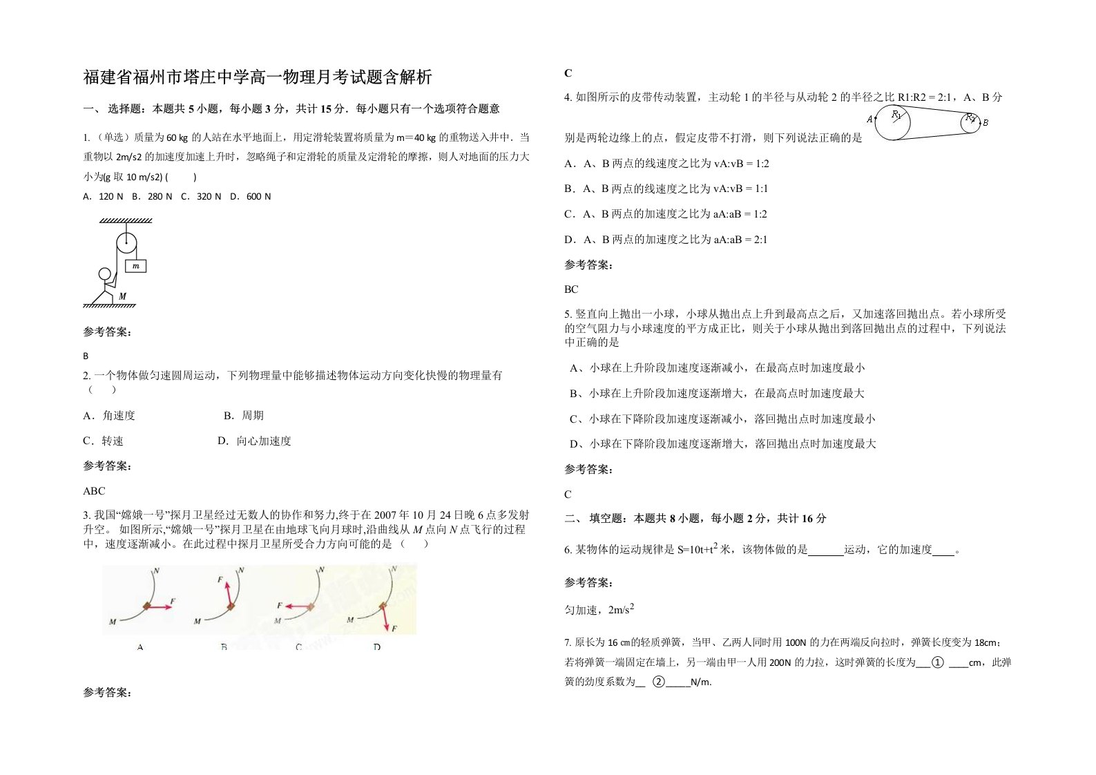 福建省福州市塔庄中学高一物理月考试题含解析