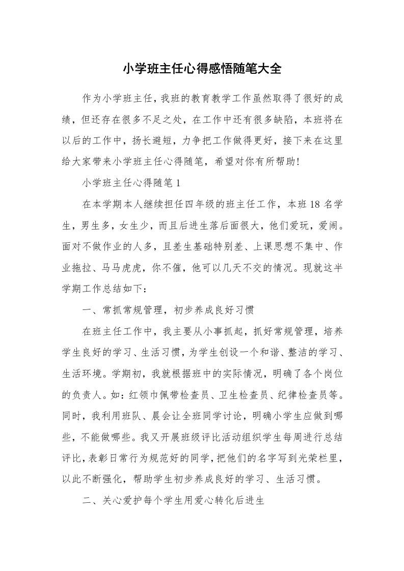 教师随笔心得_小学班主任心得感悟随笔大全