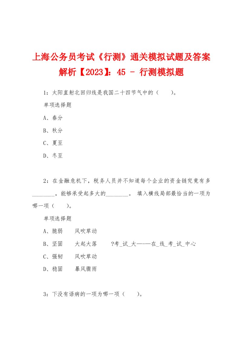 上海公务员考试《行测》通关模拟试题及答案解析【2023】：45