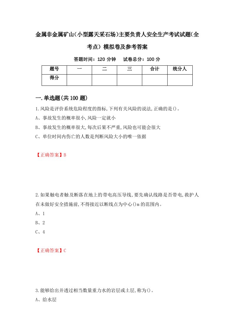 金属非金属矿山小型露天采石场主要负责人安全生产考试试题全考点模拟卷及参考答案65