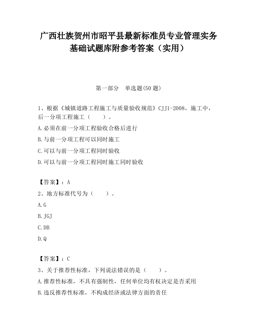 广西壮族贺州市昭平县最新标准员专业管理实务基础试题库附参考答案（实用）