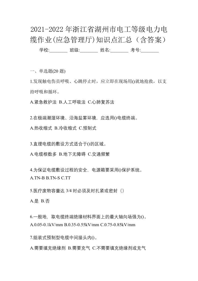 2021-2022年浙江省湖州市电工等级电力电缆作业应急管理厅知识点汇总含答案