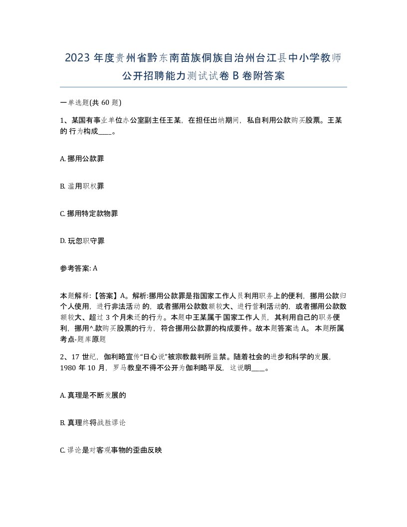 2023年度贵州省黔东南苗族侗族自治州台江县中小学教师公开招聘能力测试试卷B卷附答案