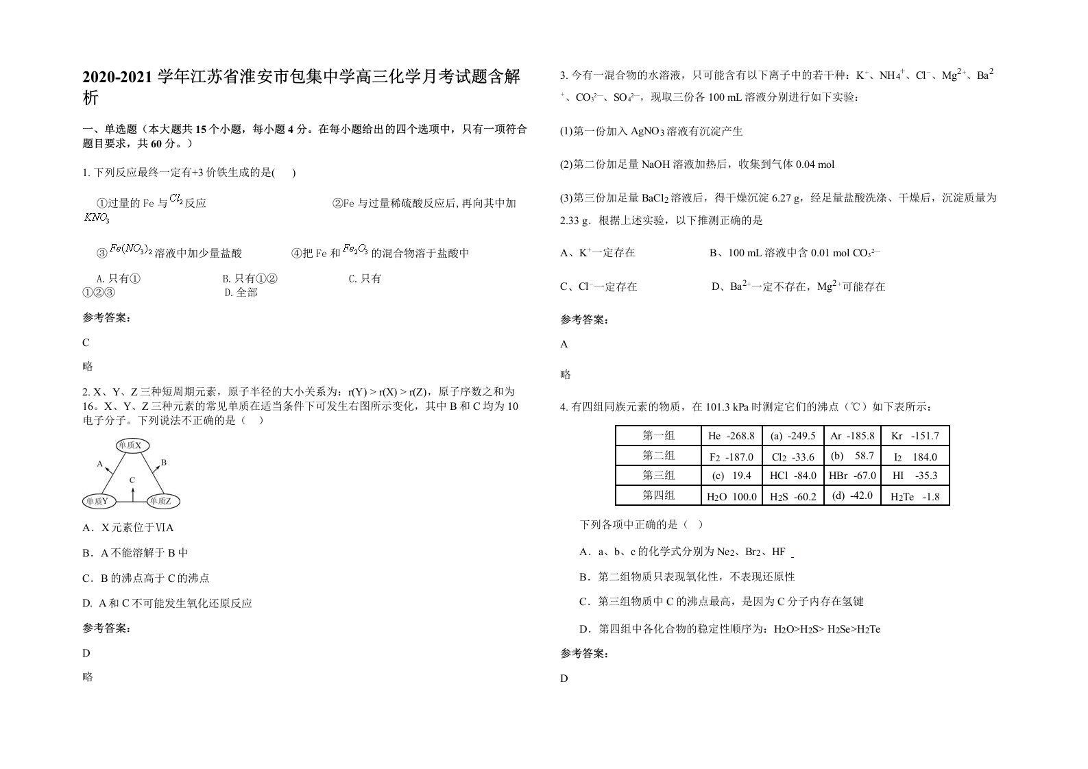 2020-2021学年江苏省淮安市包集中学高三化学月考试题含解析