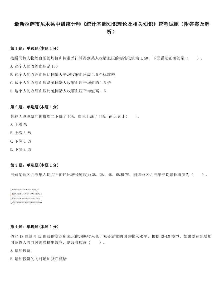 最新拉萨市尼木县中级统计师《统计基础知识理论及相关知识》统考试题（附答案及解析）