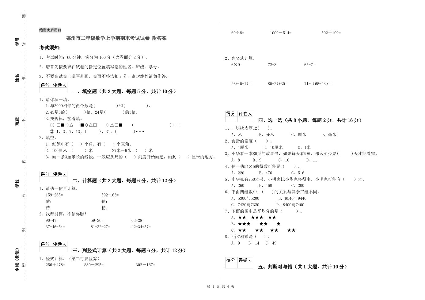 德州市二年级数学上学期期末考试试卷