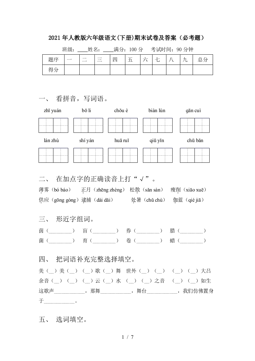 2021年人教版六年级语文(下册)期末试卷及答案(必考题)