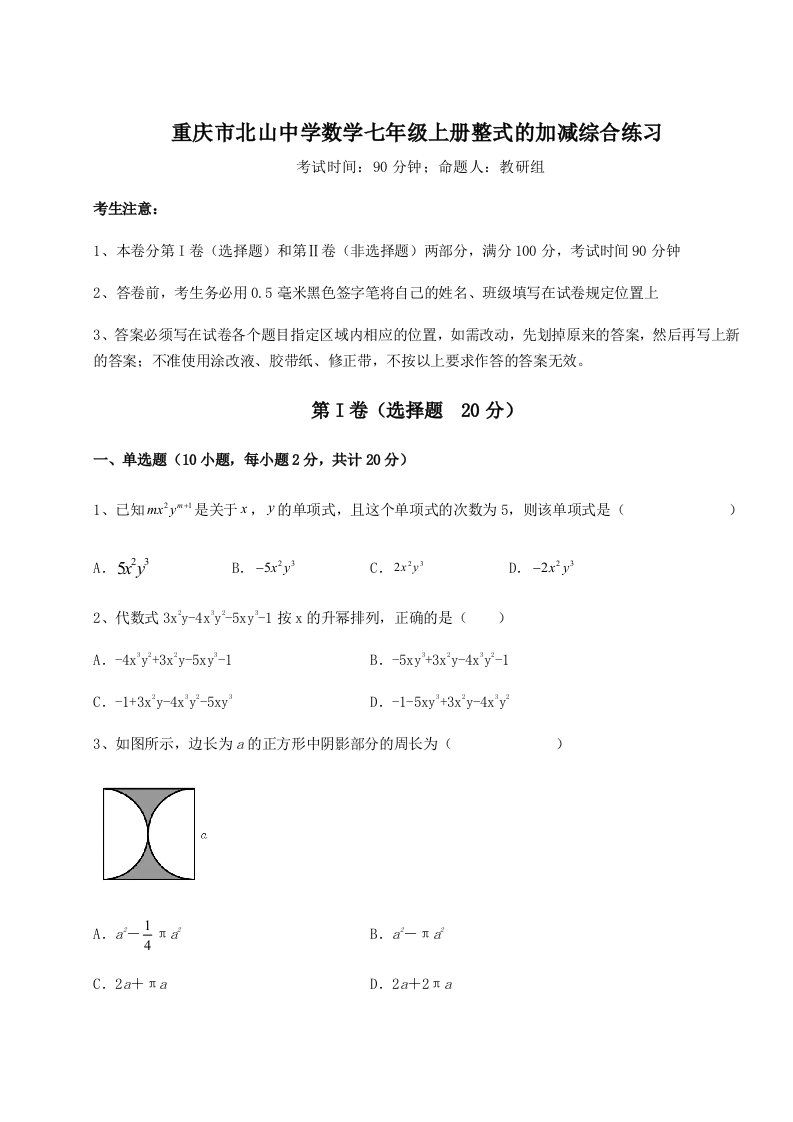 解析卷重庆市北山中学数学七年级上册整式的加减综合练习试卷（含答案详解版）