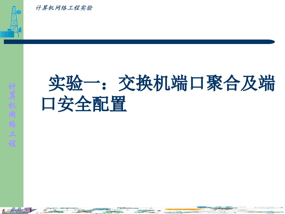 实验一交换机端口聚合及端口安全配置