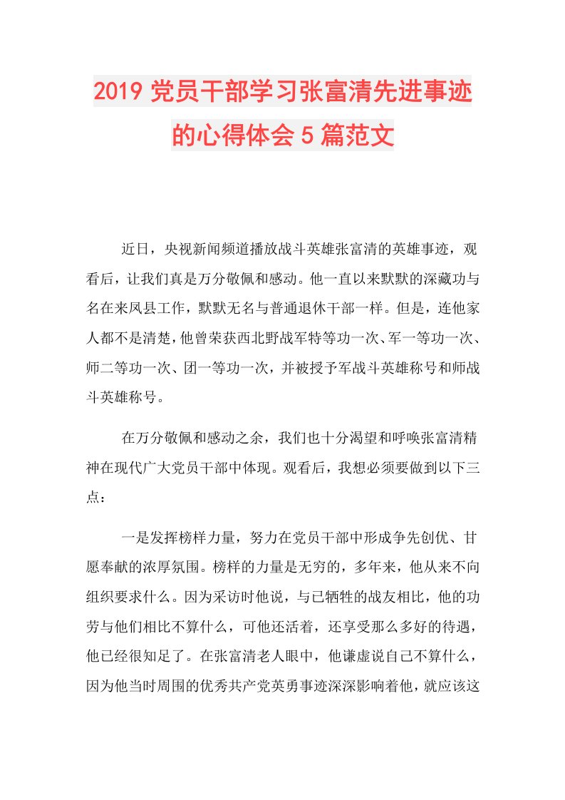 党员干部学习张富清先进事迹的心得体会5篇范文