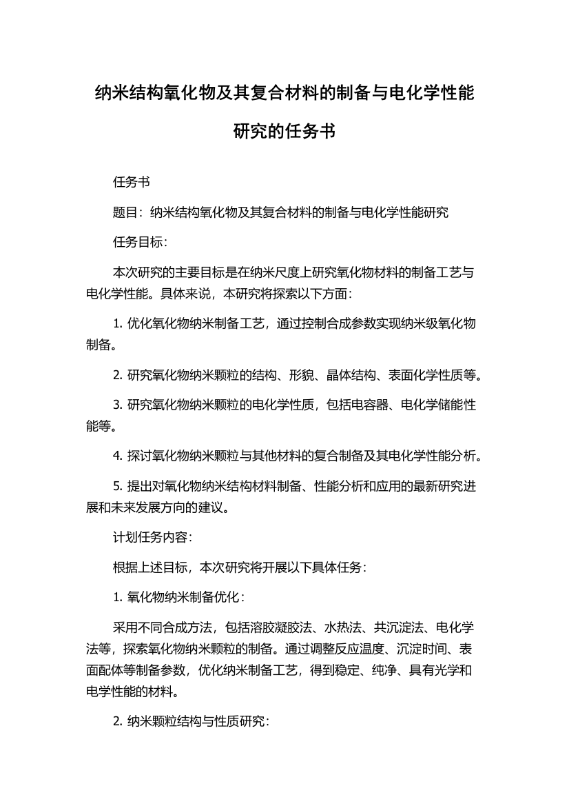 纳米结构氧化物及其复合材料的制备与电化学性能研究的任务书