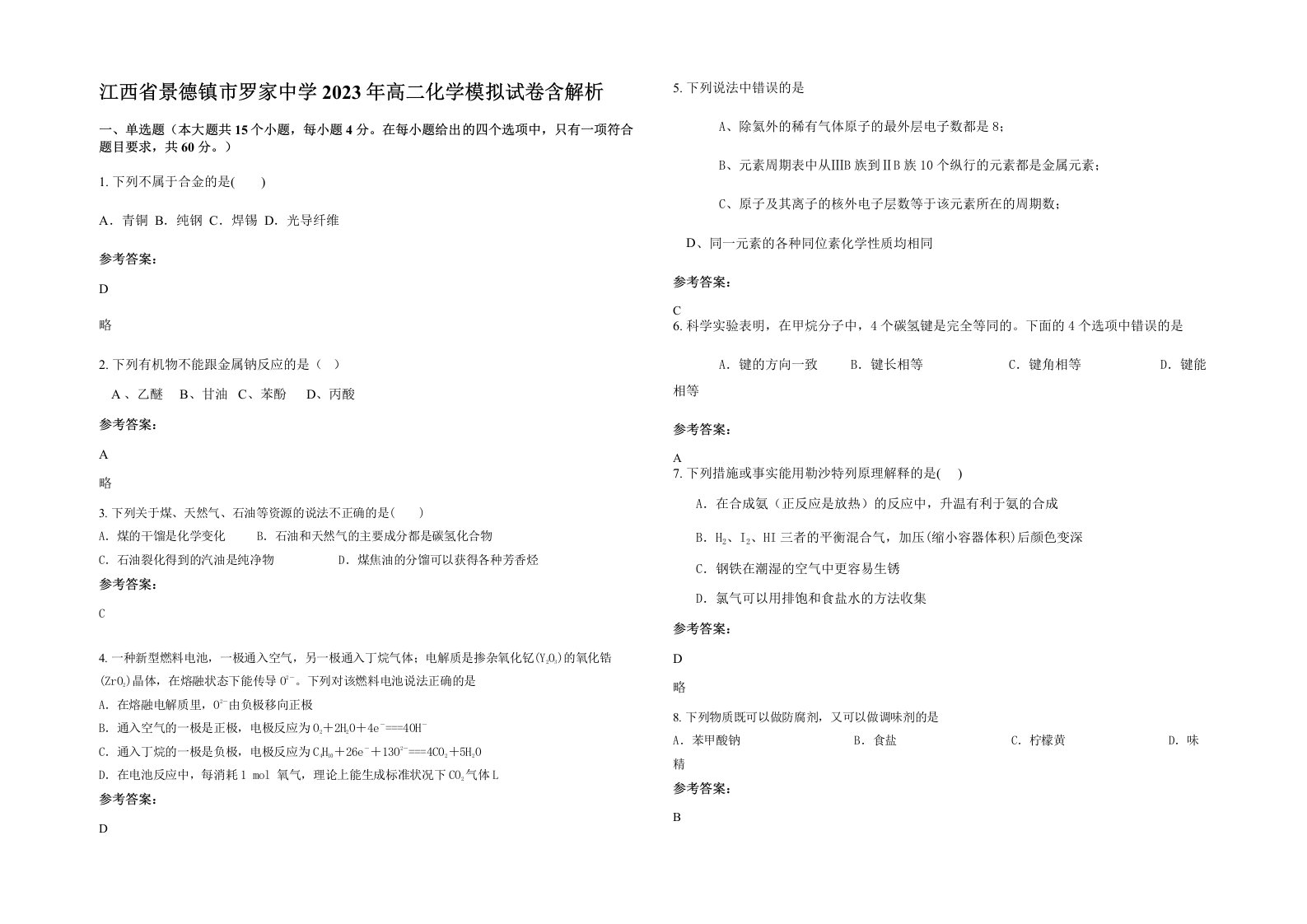 江西省景德镇市罗家中学2023年高二化学模拟试卷含解析