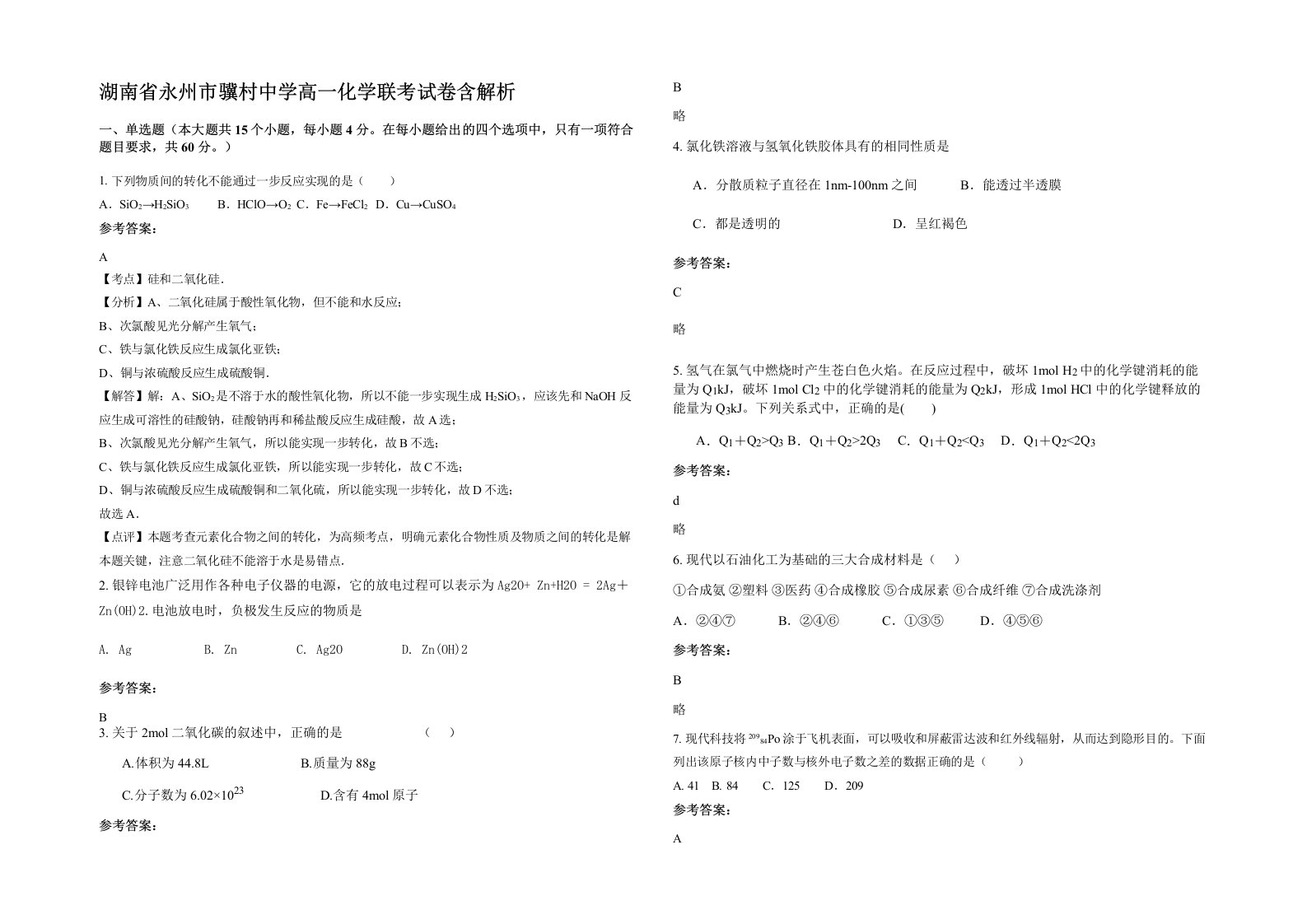 湖南省永州市骥村中学高一化学联考试卷含解析