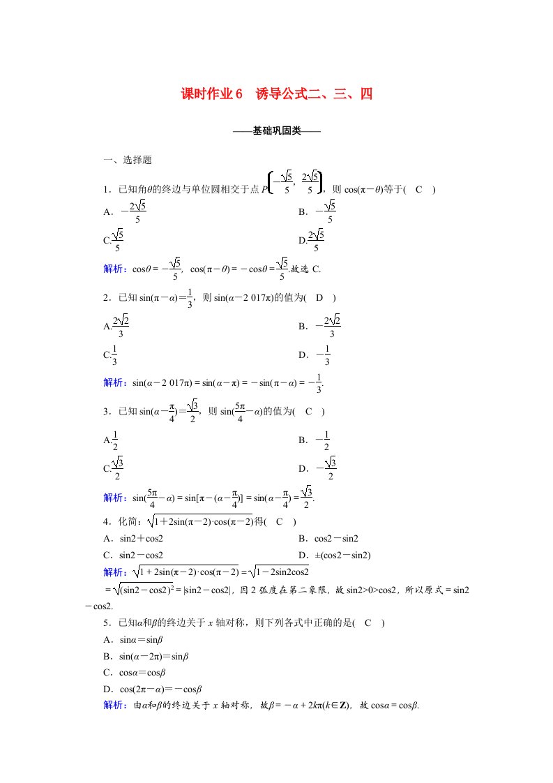 2020_2021学年高中数学第一章三角函数1.3.1诱导公式二三四课时作业含解析新人教A版必修4