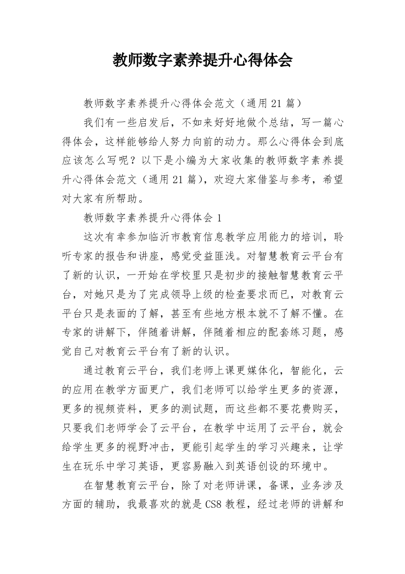 教师数字素养提升心得体会_2