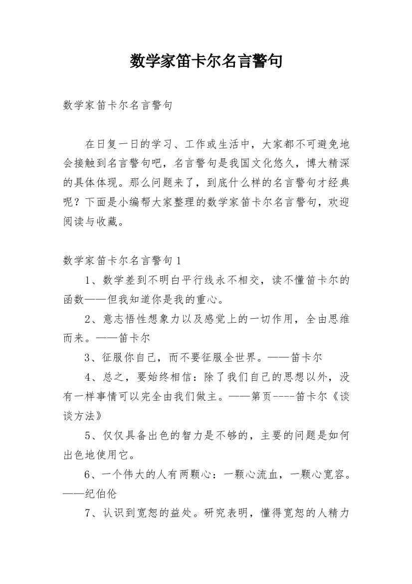 数学家笛卡尔名言警句