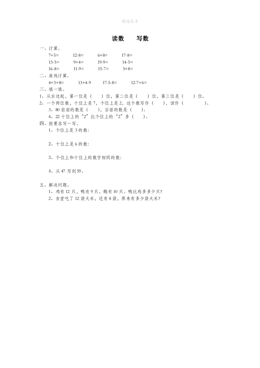 一年级数学下册第四单元100以内数的认识读数写数作业无答案新人教版