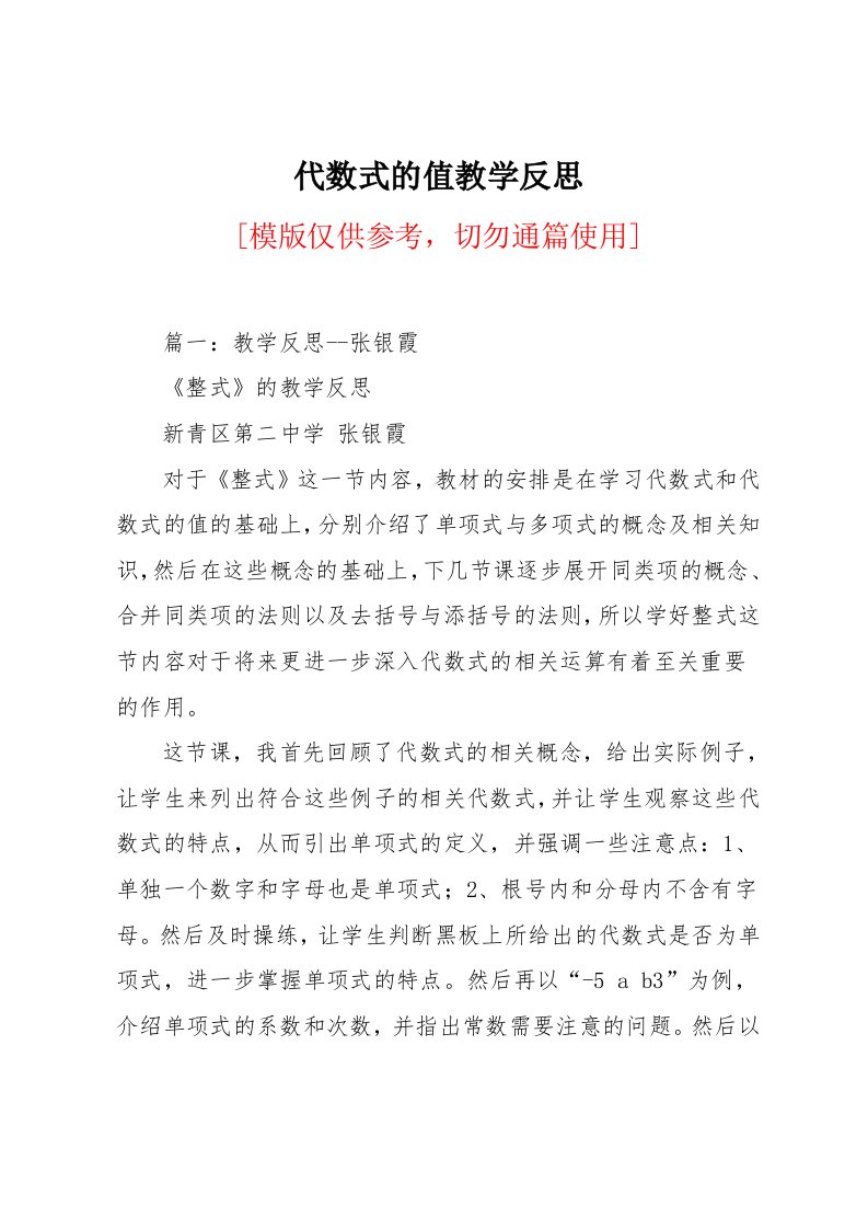 代数式的值教学反思