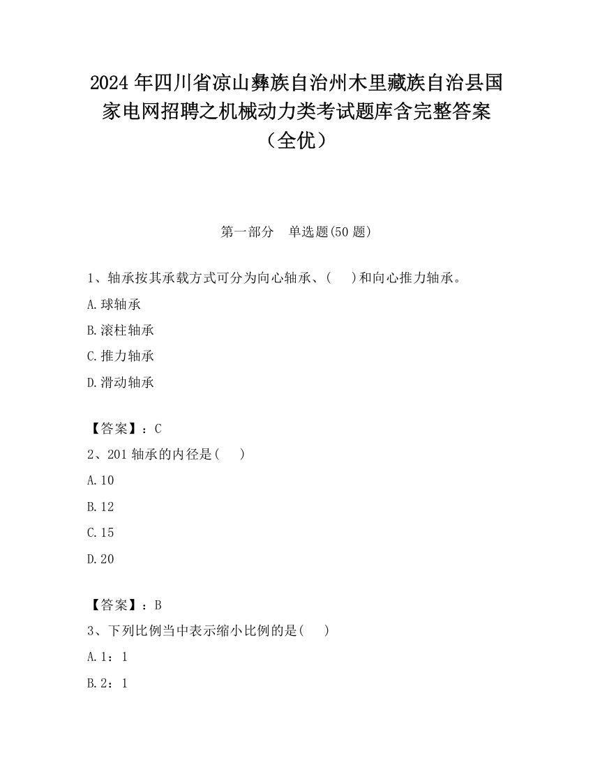 2024年四川省凉山彝族自治州木里藏族自治县国家电网招聘之机械动力类考试题库含完整答案（全优）