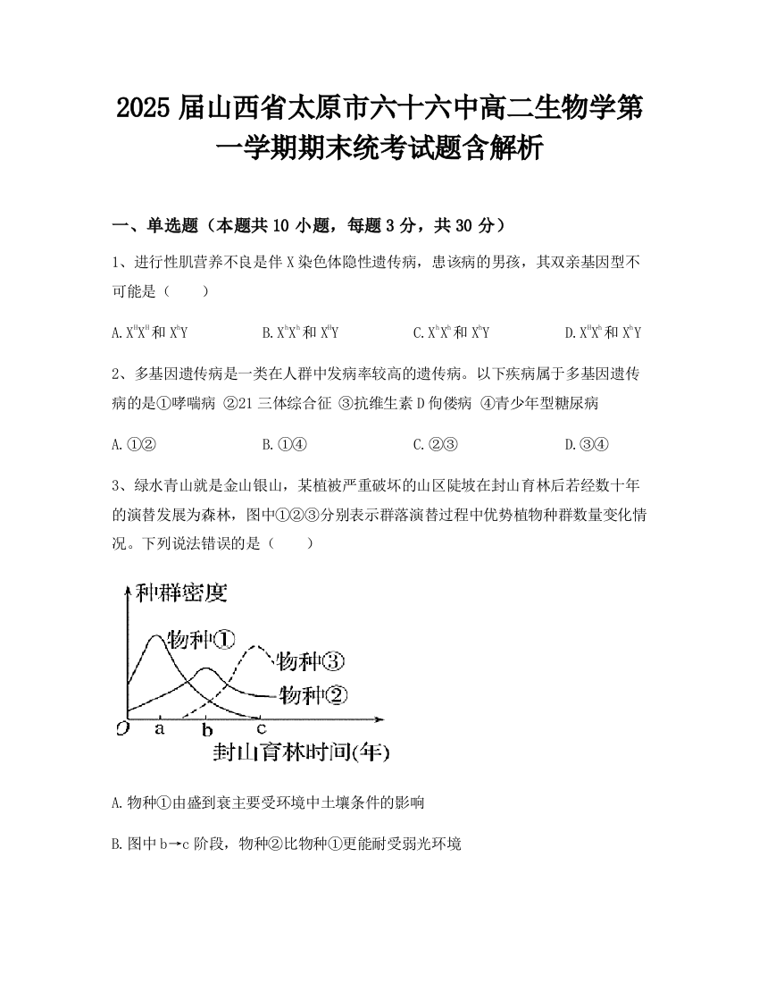 2025届山西省太原市六十六中高二生物学第一学期期末统考试题含解析