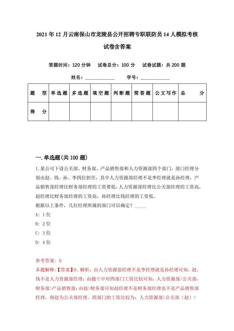 2021年12月云南保山市龙陵县公开招聘专职联防员14人模拟考核试卷含答案3