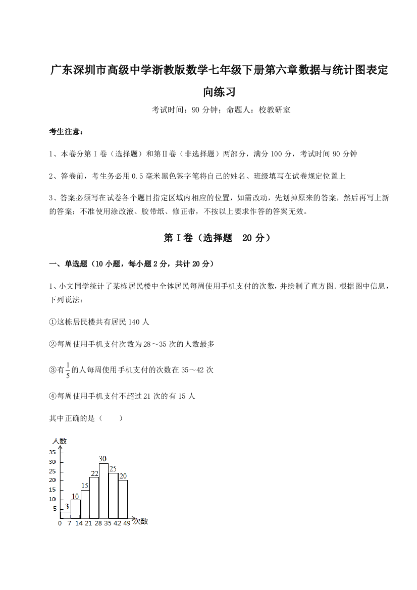 难点详解广东深圳市高级中学浙教版数学七年级下册第六章数据与统计图表定向练习试题（含解析）