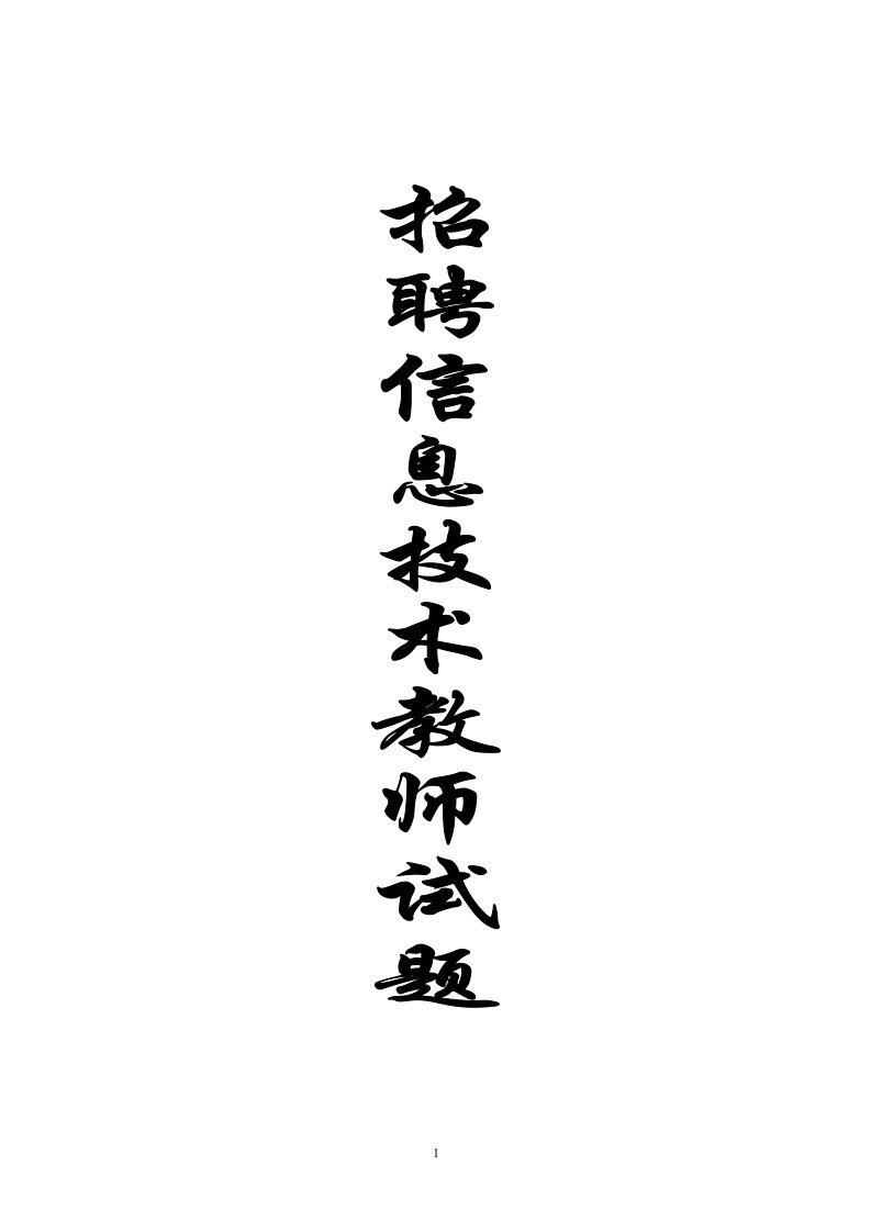 信息技术教师进城考试试题(word档含答案)