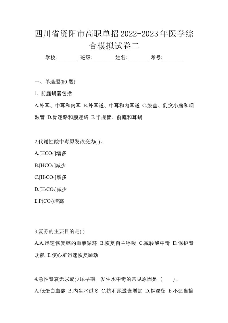 四川省资阳市高职单招2022-2023年医学综合模拟试卷二