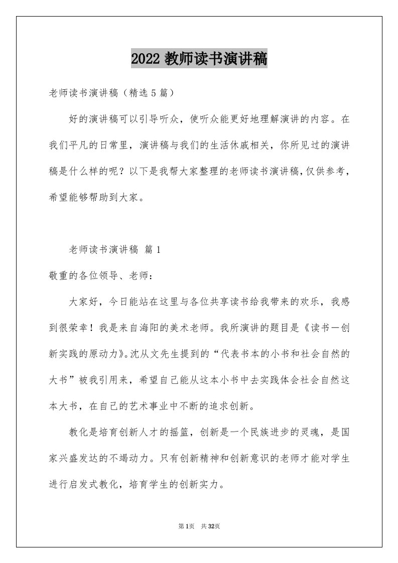 2024教师读书演讲稿