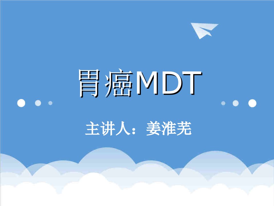 胃癌MDT课件