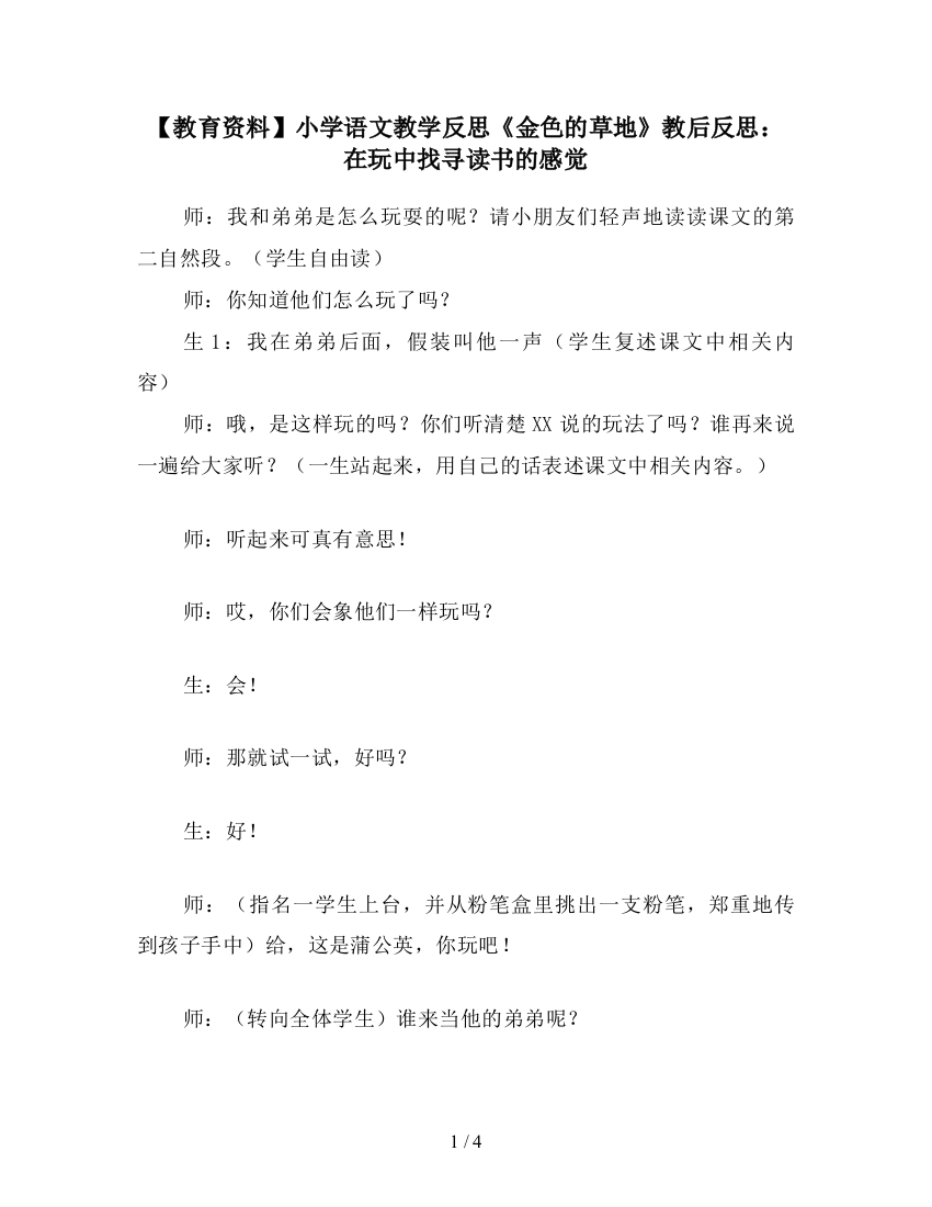 【教育资料】小学语文教学反思《金色的草地》教后反思：在玩中找寻读书的感觉