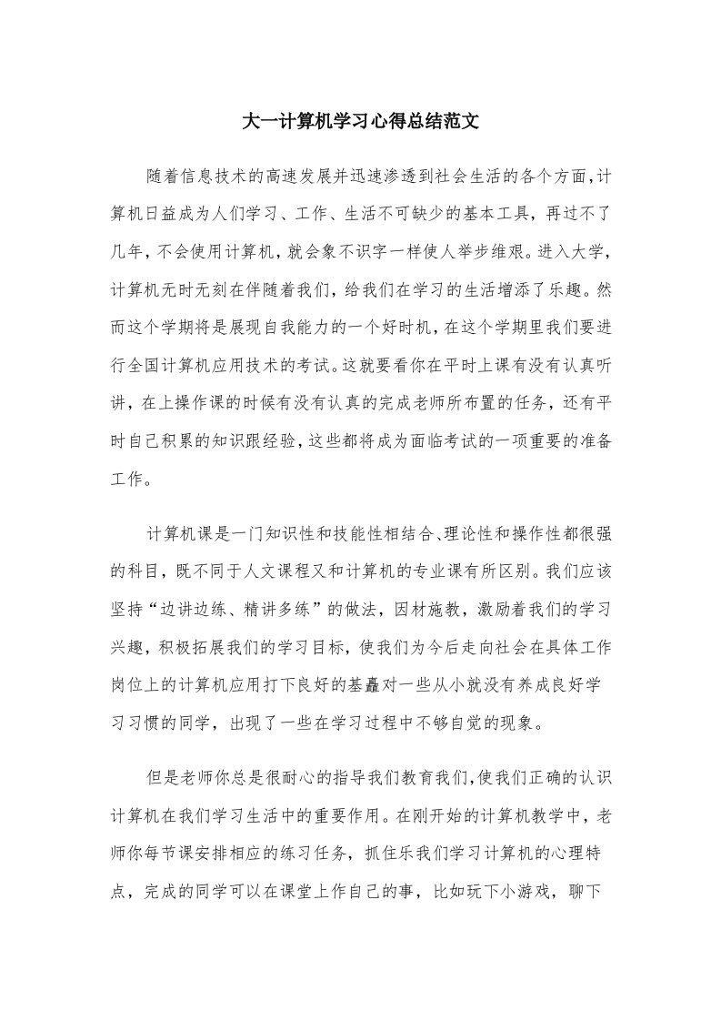 大一计算机学习心得总结范文