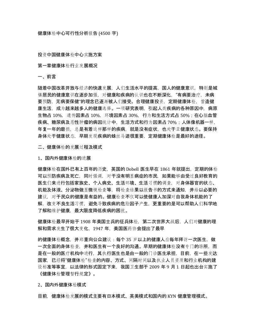 健康体检中心可行性分析报告4500字