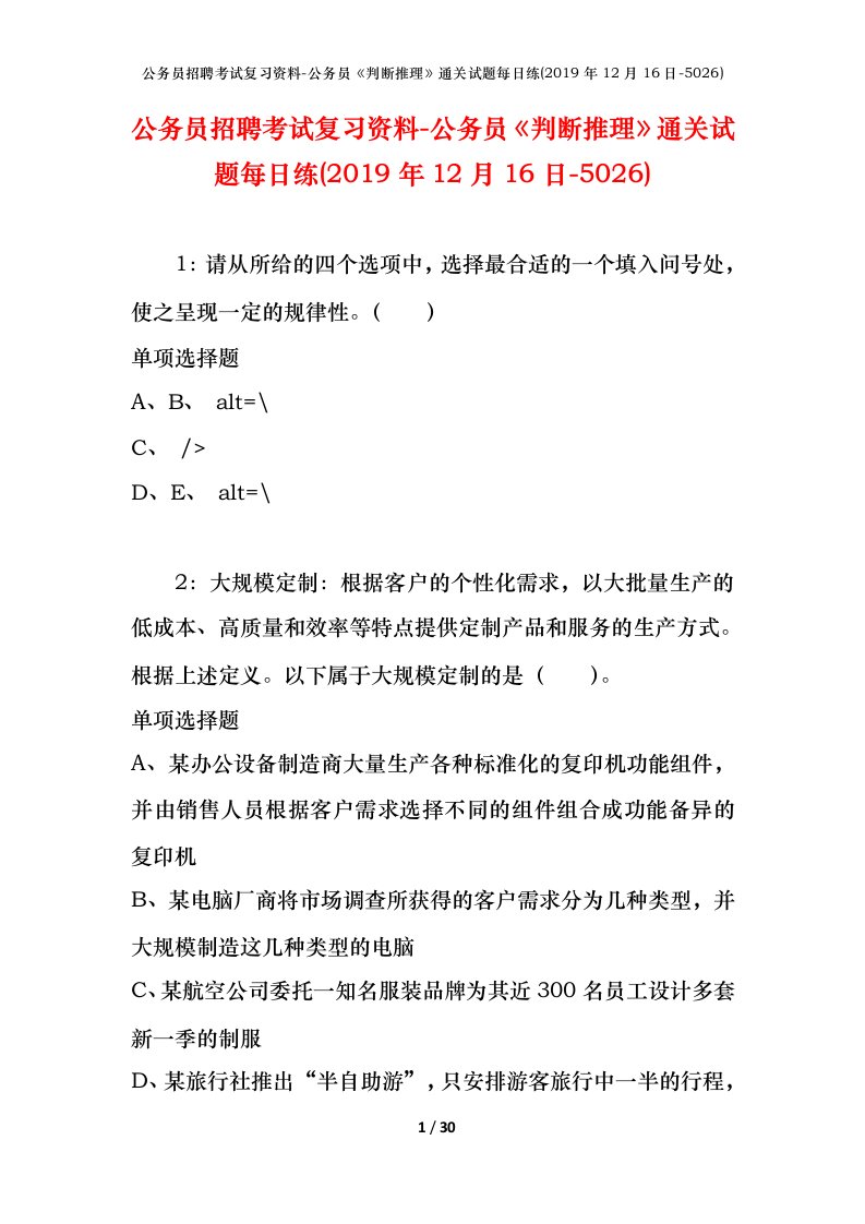 公务员招聘考试复习资料-公务员判断推理通关试题每日练2019年12月16日-5026