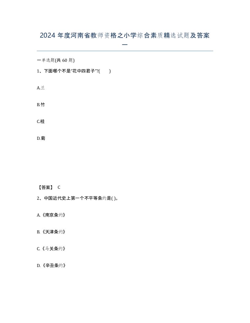 2024年度河南省教师资格之小学综合素质试题及答案一