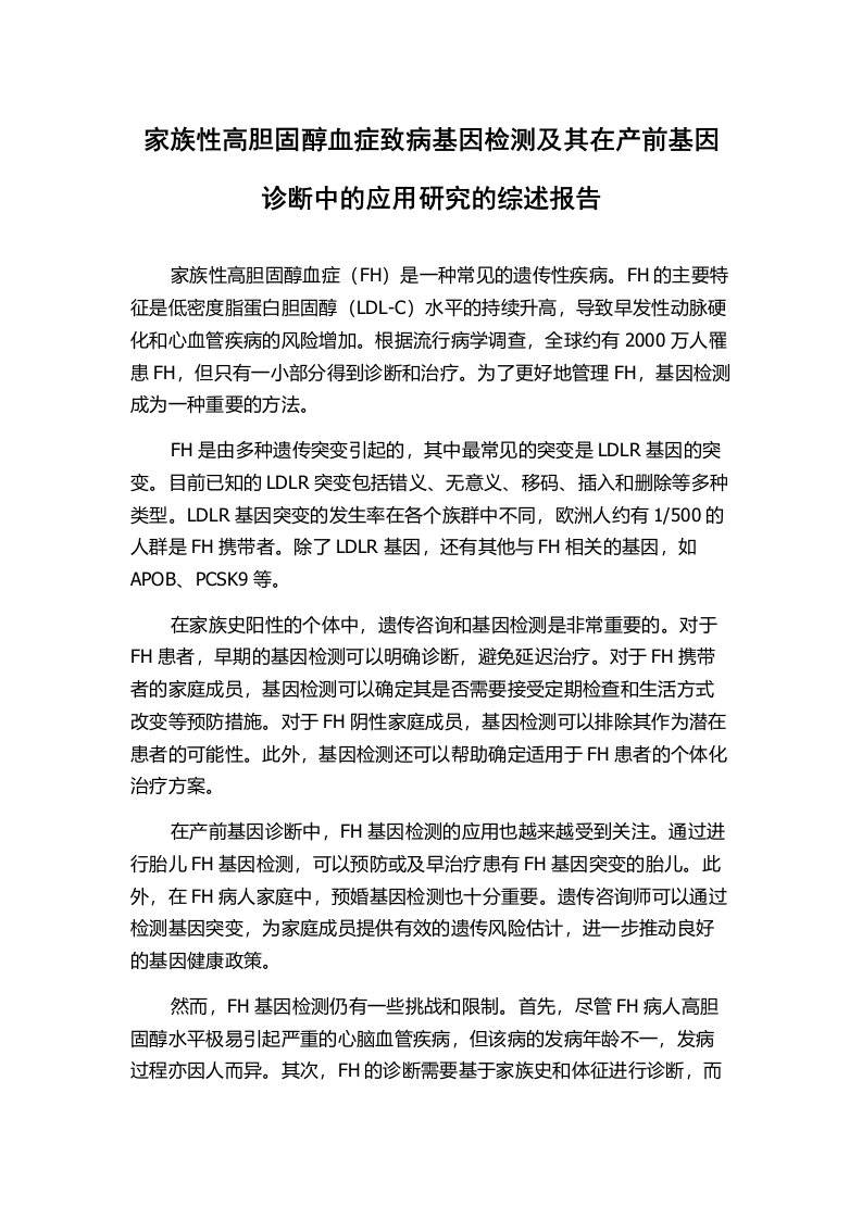 家族性高胆固醇血症致病基因检测及其在产前基因诊断中的应用研究的综述报告