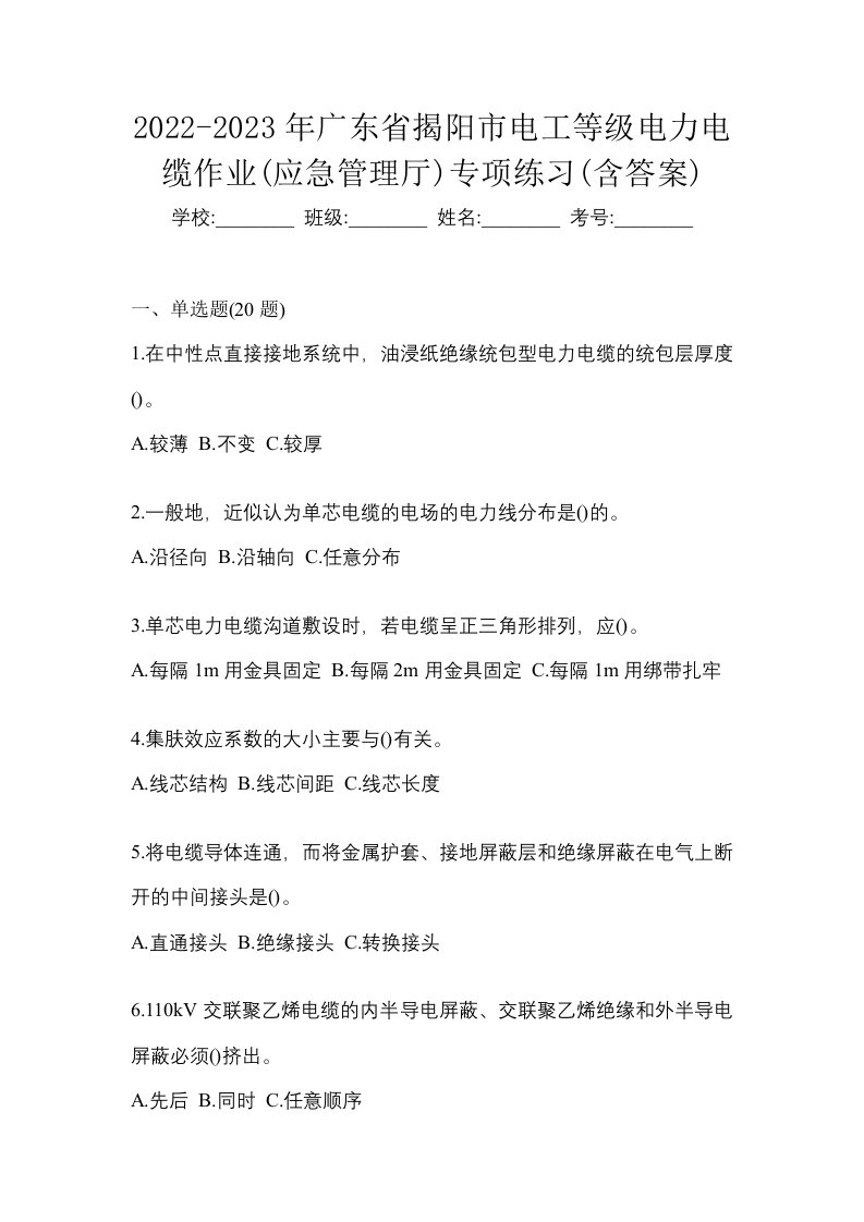 2022-2023年广东省揭阳市电工等级电力电缆作业应急管理厅专项练习含答案