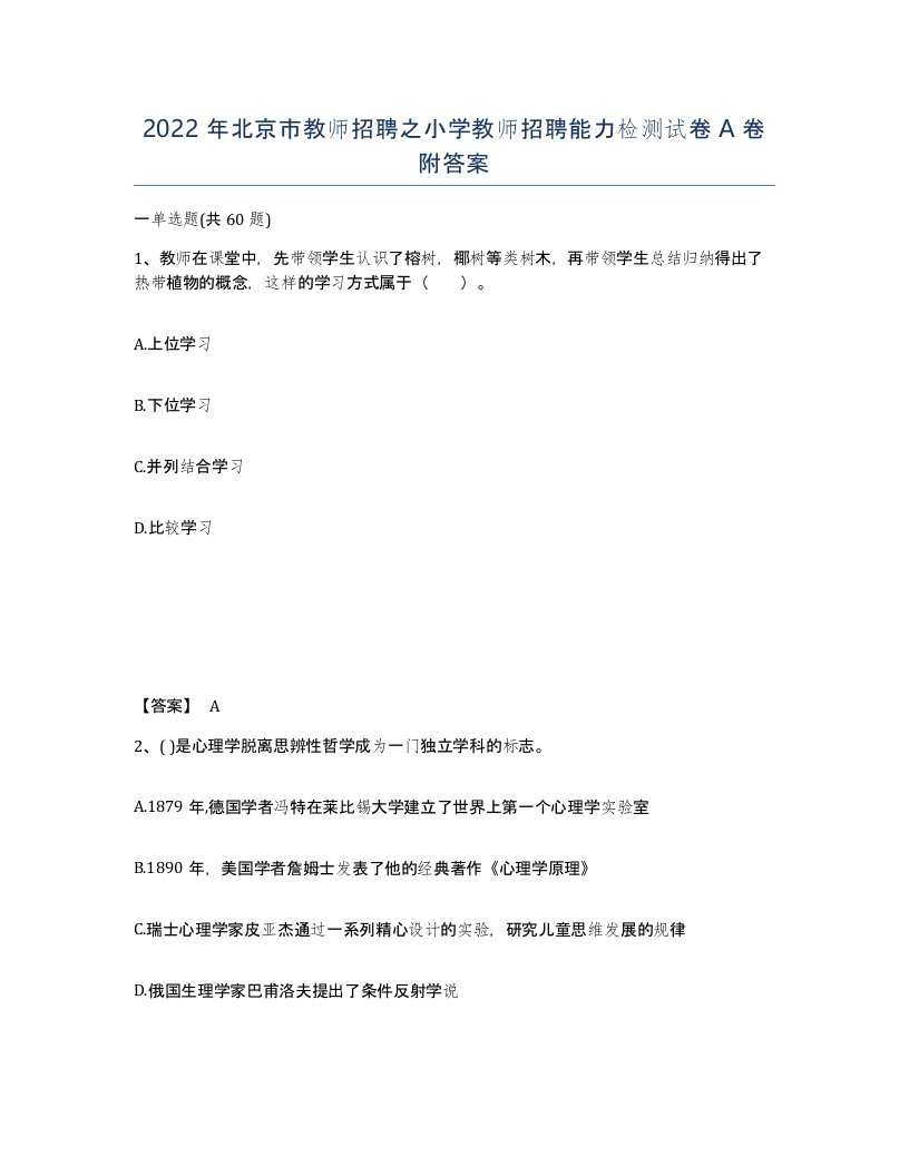 2022年北京市教师招聘之小学教师招聘能力检测试卷A卷附答案