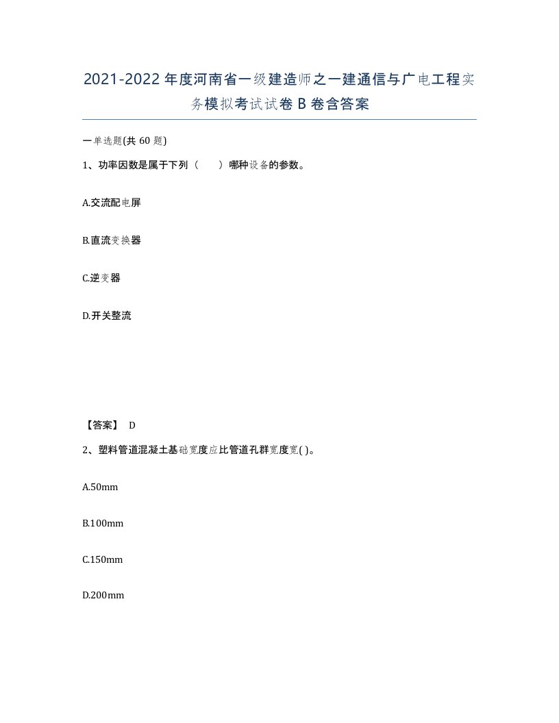 2021-2022年度河南省一级建造师之一建通信与广电工程实务模拟考试试卷B卷含答案