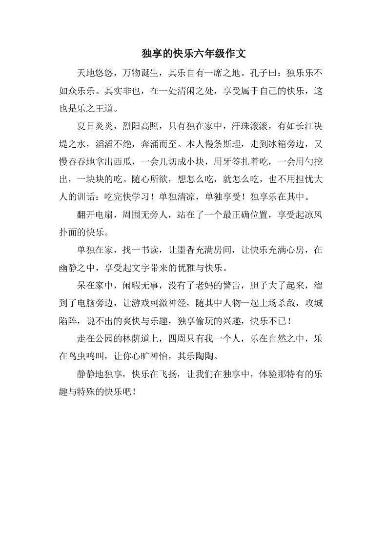 独享的快乐六年级作文