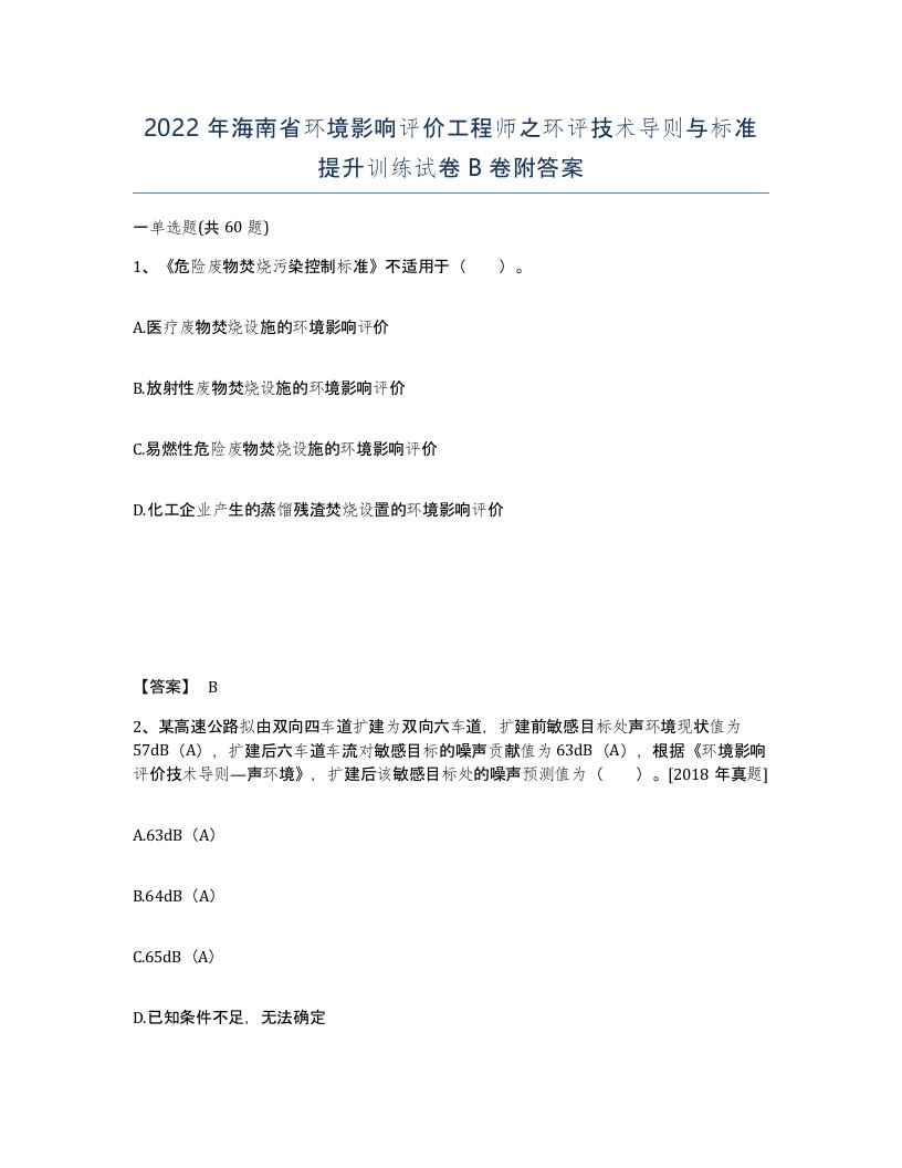 2022年海南省环境影响评价工程师之环评技术导则与标准提升训练试卷B卷附答案